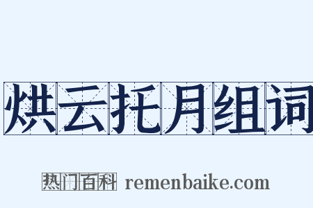 烘云托月组词是什么意思的图片